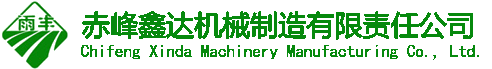 赤峰鑫達(dá)機械制造有限責(zé)任公司